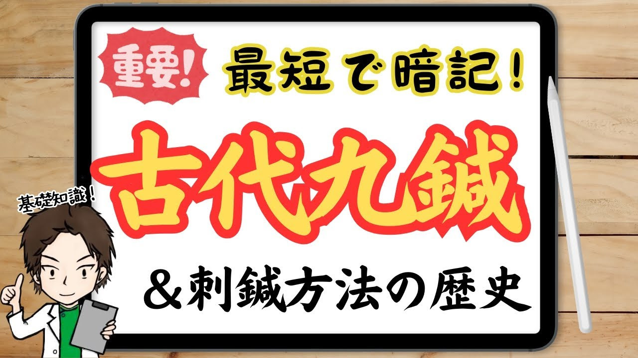 古代九鍼&刺鍼方法の歴史を最短で暗記するゴロ合わせ