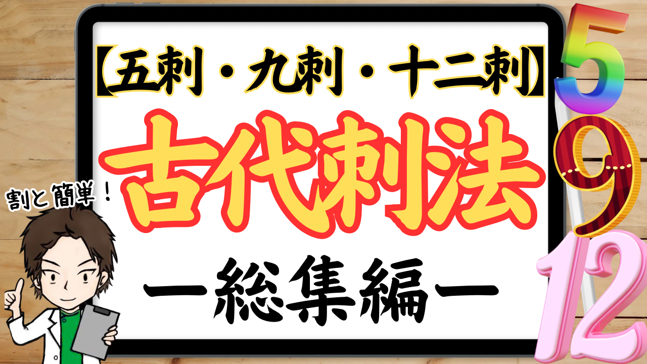 古代刺法の五刺、九刺、十二刺を覚える方法【ゴロ】