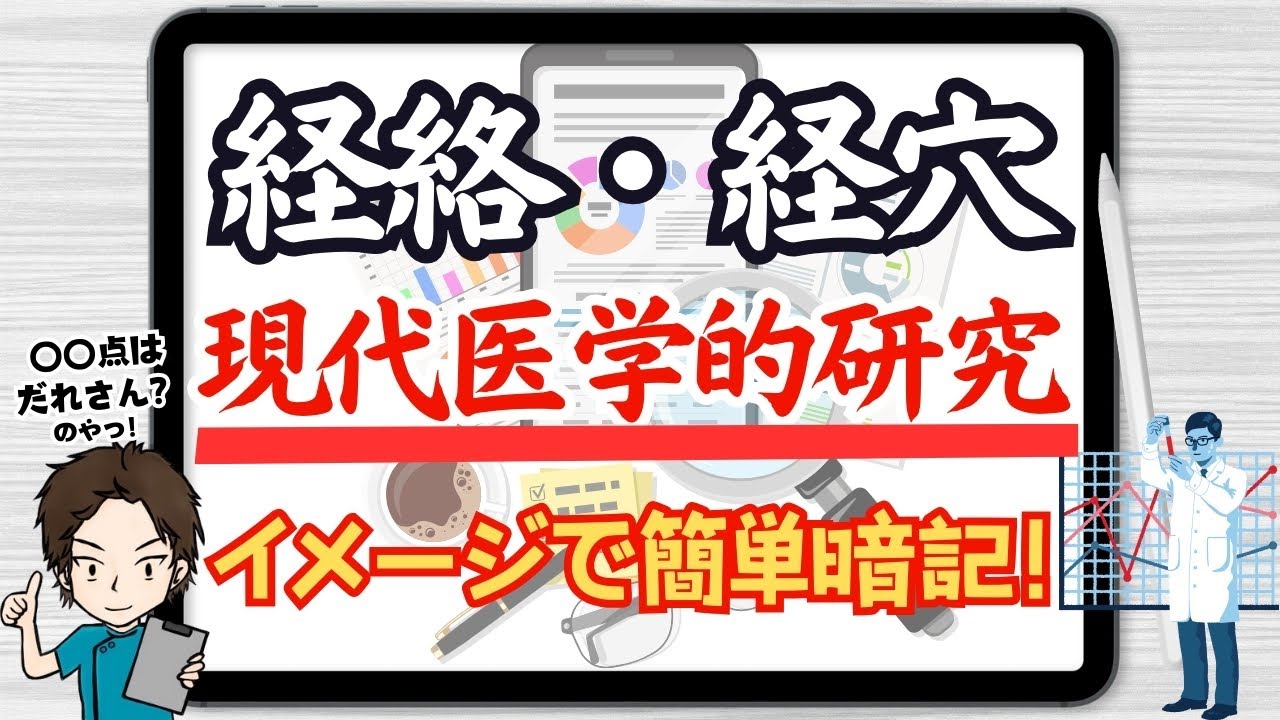 経絡経穴現象の覚え方