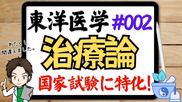 東洋医学的な治療論