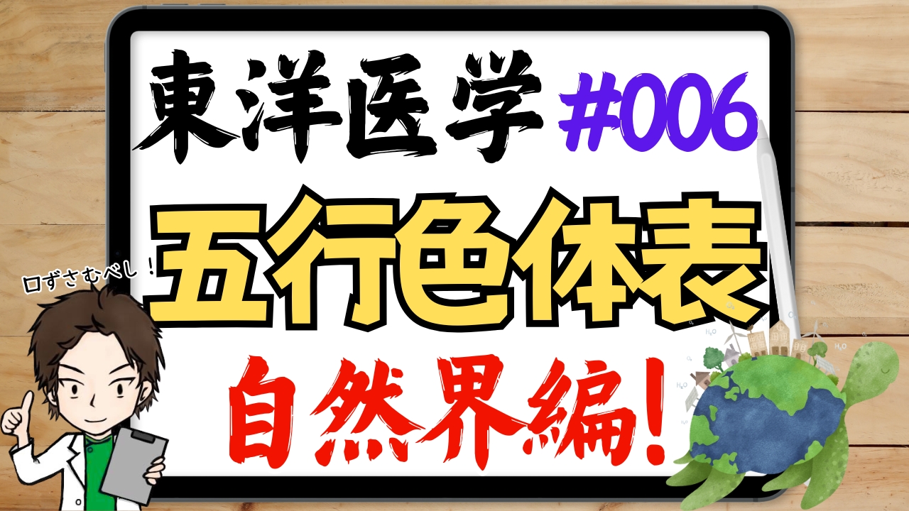 五行色体表【自然界】【人体】【飲食物】まとめ
