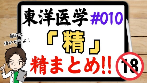 東洋医学の精について