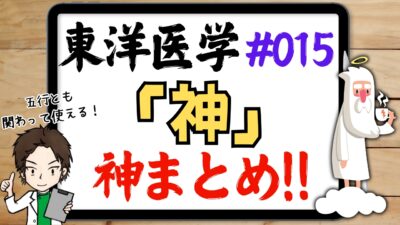 東洋医学の神とは