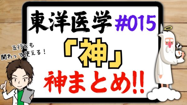東洋医学の神とは