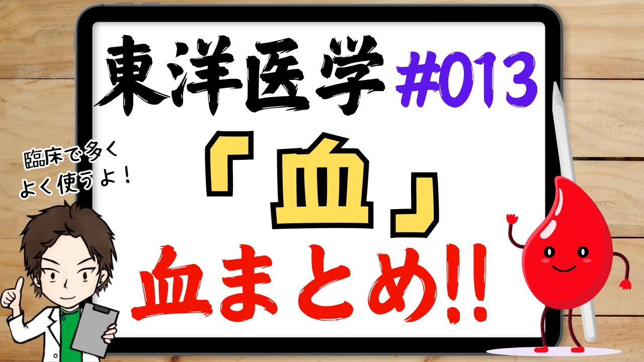 東洋医学の血とは