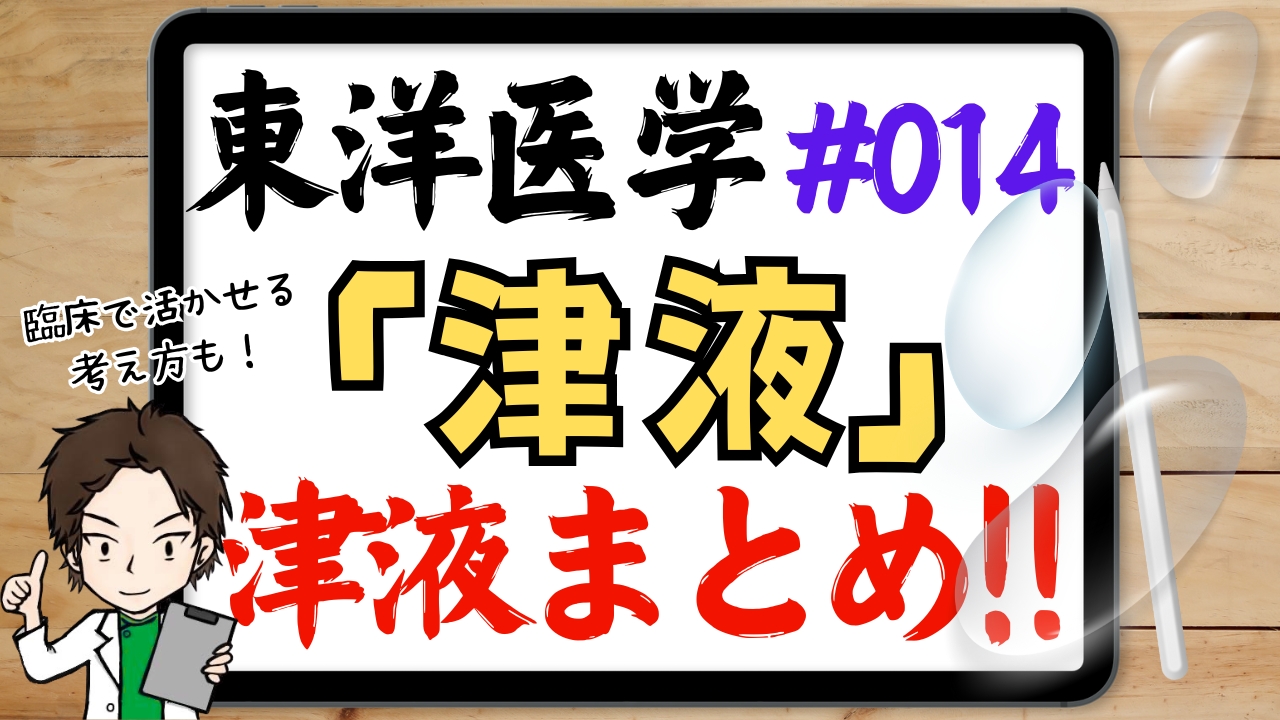 東洋医学の津液とは